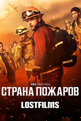 Страна пожаров смотреть онлайн (2025) 4 сезон 1 - 1,2 серия