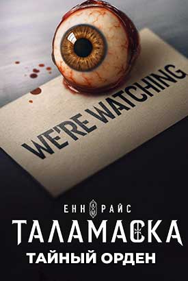 Таламаска: Тайный орден смотреть онлайн (2025)   1 сезон   1 - 1,2,3 серия 