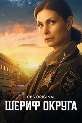 Шериф округа смотреть онлайн (2025) 1 сезон 1 - 1,2 серия