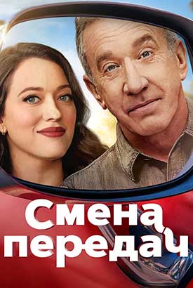 Смена передач смотреть онлайн (2025)   2 сезон   1 - 1,2 серия 