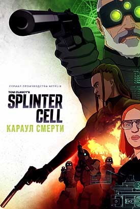 Splinter Cell: Караул смерти смотреть онлайн (2025) 1 сезон 1 - 7,8,9 серия