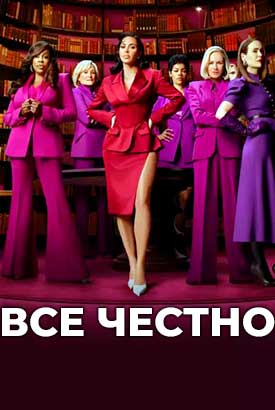 Все честно смотреть онлайн (2025) 1 сезон 1 - 1,2,3 серия