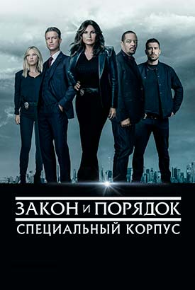 Закон и порядок. Специальный корпус смотреть онлайн (2025)   27 сезон   1 - 1,2 серия 