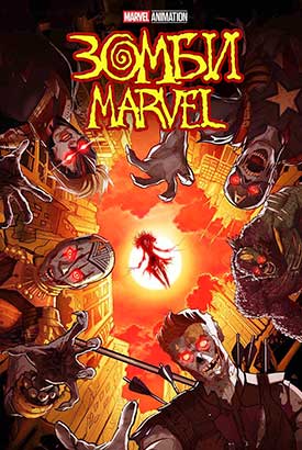 Зомби Marvel смотреть онлайн (2025) 1 сезон 1 - 1,2,3 серия