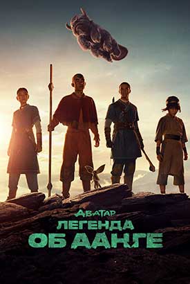 Аватар: легенда об Аанге смотреть онлайн (2026)   2 сезон   1 - 1,2,3 серия 
