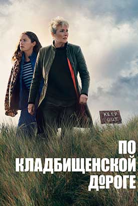По кладбищенской дороге смотреть онлайн (2025)   1 сезон   1 - 2,3 серия