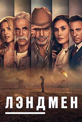 Лэндмен / Землевладелец