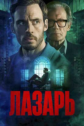 Лазарь смотреть онлайн (2025) 1 сезон 1 - 5,6,7 серия