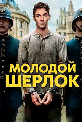 Молодой Шерлок смотреть онлайн (2026)   1 сезон   1 - 1,2,3 серия 