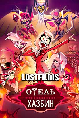 Отель Хазбин смотреть онлайн (2025)   2 сезон   1 - 2,3 серия