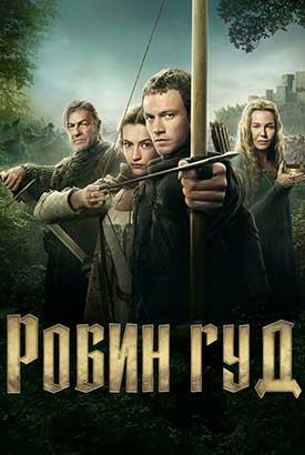 Робин Гуд смотреть онлайн (2025)   1 сезон   1 - 2,3 серия 
