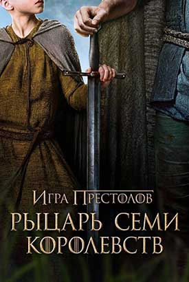 Рыцарь Семи Королевств