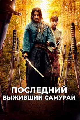 Последний выживший самурай