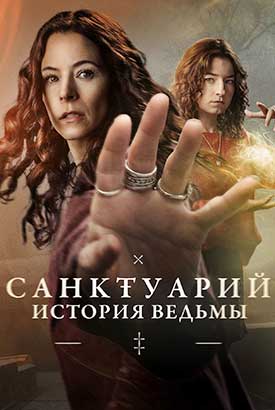 Санктуарий: История ведьмы смотреть онлайн (2025)   2 сезон   1 - 1,2 серия 