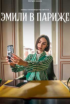 Эмили в Париже смотреть онлайн (2025)   5 сезон   1 - 1,2,3 серия 