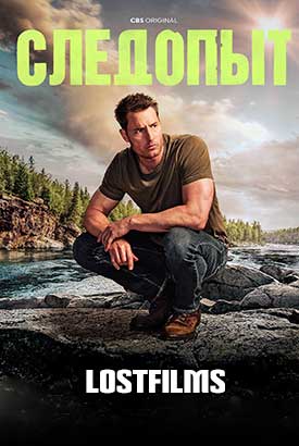 Следопыт смотреть онлайн (2025) 3 сезон 1 - 1,2 серия