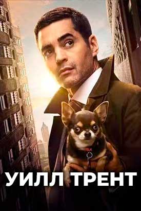 Уилл Трент смотреть онлайн (2026)   4 сезон   1 - 1,2,3 серия 