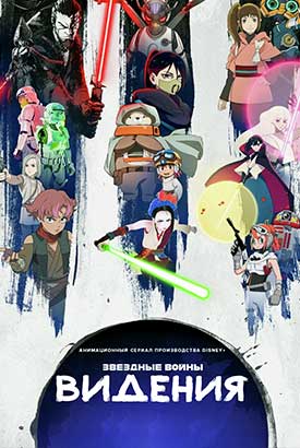 Звёздные войны: Видения смотреть онлайн (2025)   3 сезон   1 - 8,9,10 серия