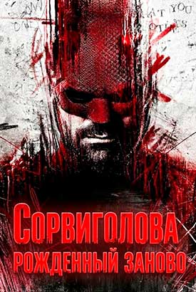 Сорвиголова: Рожденный заново смотреть онлайн (2026)   2 сезон   1 - 1,2,3 серия 