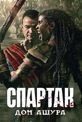 Спартак: Дом Ашура