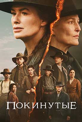 Покинутые смотреть онлайн (2025)   1 сезон   1 - 9,10,11 серия 