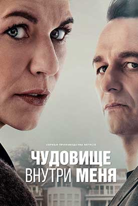 Чудовище внутри меня