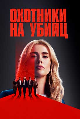 Охотники на убийц