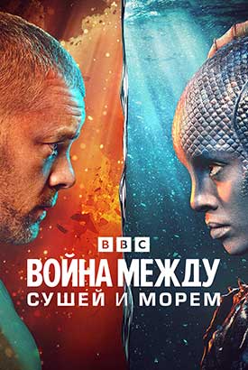 Война между сушей и морем