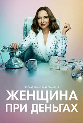 Женщина при деньгах смотреть онлайн (2025)   3 сезон   1 - 6,7,8 серия 