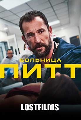 Больница Питт смотреть онлайн (2026)   2 сезон   1 - 3,4,5 серия 