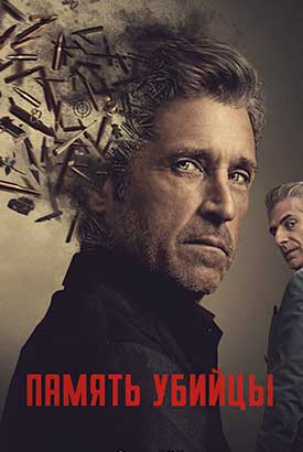 Память убийцы