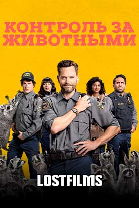 Контроль за животными