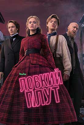 Ловкий плут