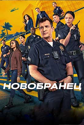 Новобранец
