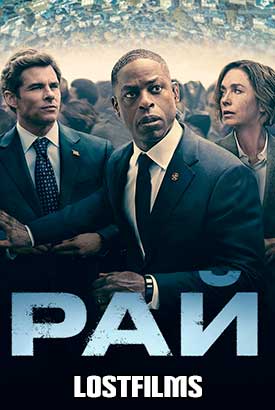 Рай смотреть онлайн (2026)   2 сезон   1 - 2,3,4 серия 