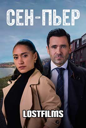 Сен-Пьер смотреть онлайн (2026)   2 сезон   1 - 5,6,7 серия 