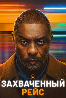Захваченный рейс