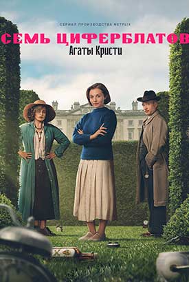 Тайна семи циферблатов