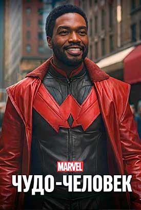 Чудо-человек