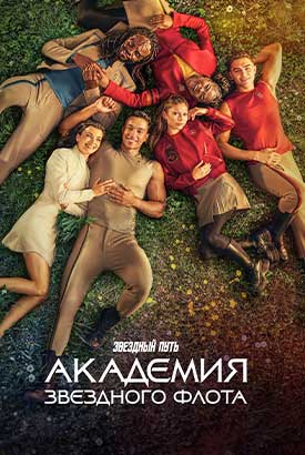 Звездный путь: Академия Звездного флота