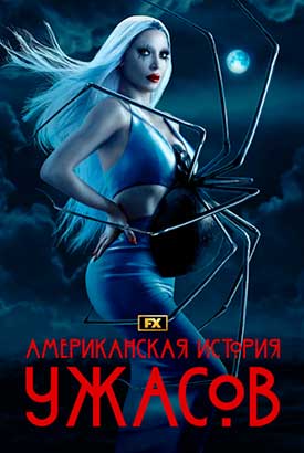 Американская история ужасов смотреть онлайн (2026)   13 сезон   1 - 1,2,3 серия 