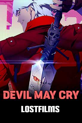Devil May Cry смотреть онлайн (2026)   2 сезон   1 - 1,2,3 серия 