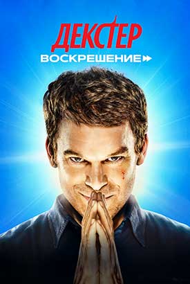 Декстер: Воскрешение смотреть онлайн (2026)   2 сезон   1 - 1,2,3 серия 