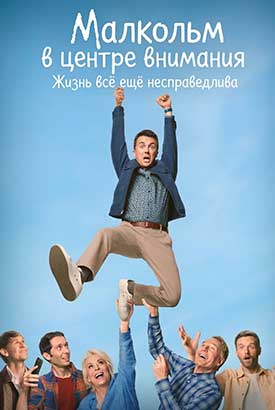 Малкольм в центре внимания: Жизнь всё ещё несправедлива смотреть онлайн (2026)   1 сезон   1 - 1,2,3 серия 