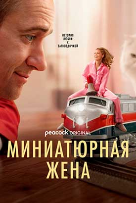 Миниатюрная жена смотреть онлайн (2026)   1 сезон   1 - 9,10,11 серия 