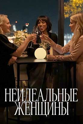 Неидеальные женщины смотреть онлайн (2026)   1 сезон   1 - 1,2,3 серия 