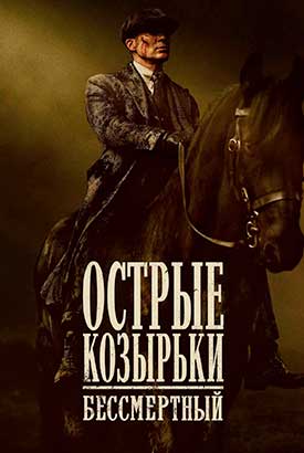 Острые козырьки: Бессмертный человек смотреть онлайн (2026)   1 сезон   1 - 1,2 серия 