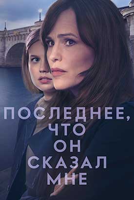 Последнее, что он мне сказал смотреть онлайн (2026)   2 сезон   1 - 3,4,5 серия 