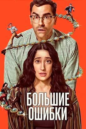 Большие ошибки смотреть онлайн (2026)   1 сезон   1 - 7,8,9 серия 