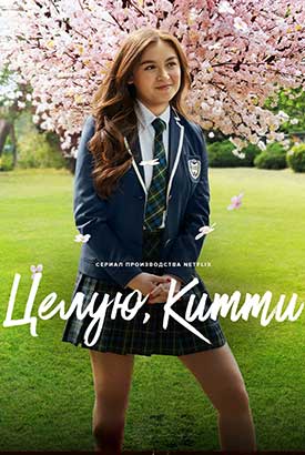 Целую, Китти смотреть онлайн (2026)   3 сезон   1 - 1,2,3 серия 